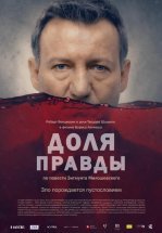Доля правды