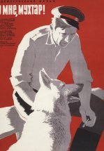 Ко мне, Мухтар!