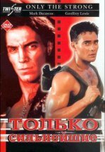 Только сильнейшие