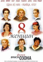 8 женщин