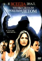 Я всегда знал, что вы сделали прошлым летом