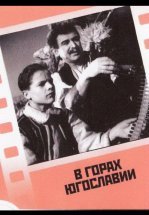 В горах Югославии