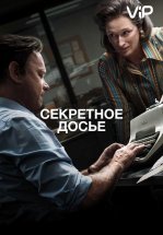 Секретное досье