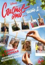 Счастье – это... 2