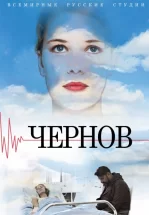Чернов