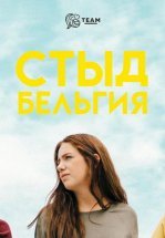 Стыд: Бельгия