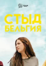 Стыд: Бельгия