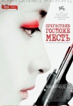 Сочувствие госпоже Месть