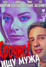 Срочно! Ищу мужа