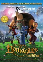 Охотники на драконов