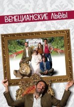 Венецианские львы