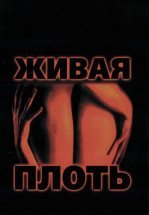 Живая плоть
