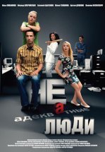 Неадекватные люди 2