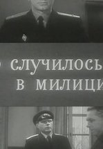Это случилось в милиции