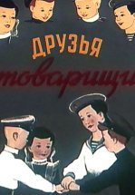Друзья-товарищи
