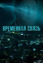 Временная связь