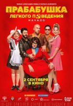 Прабабушка легкого поведения. Начало
