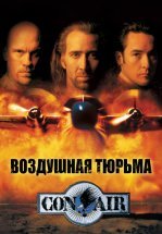 Воздушная тюрьма