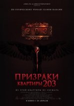 Призраки квартиры 203