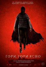 Гори, гори ясно