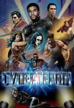 Супергерои