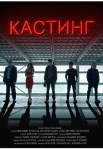 Кастинг