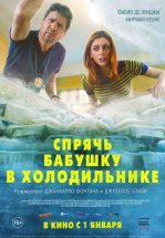 Спрячь бабушку в холодильнике