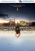 Хорошее убийство