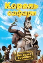 Кумба / Король сафари