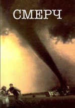 Смерч