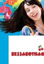 Беззаботная