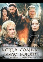 Старое предание. Когда солнце было богом