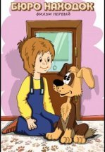 Бюро находок (Фильм 1)