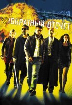 Обратный отсчет