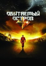 Обитаемый остров