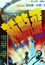 Реактивный дракон