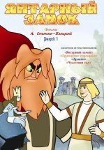 Янтарный замок