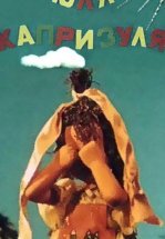 Юля-капризуля