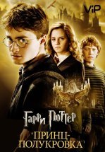 Гарри Поттер и Принц-полукровка