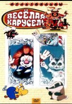 Веселая карусель № 4