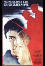 Экзамен на бессмертие