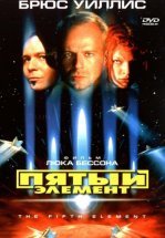 Пятый элемент