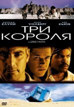 Три короля