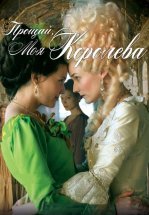 Прощай, моя королева