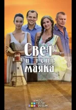 Свет и тень маяка