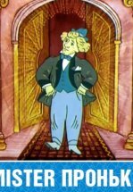 Mister Пронька