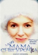 Моя мама Снегурочка