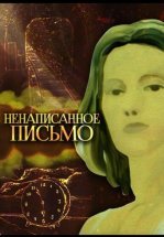 Ненаписанное письмо