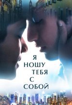 Я ношу тебя с собой