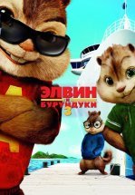 Элвин и бурундуки 3